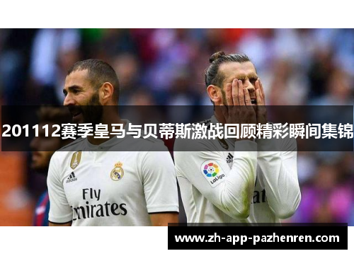 201112赛季皇马与贝蒂斯激战回顾精彩瞬间集锦 201112赛季皇马与贝蒂斯激战回顾精彩瞬间集锦
