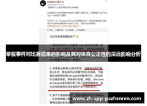 举报事件对比赛结果的影响及其对体育公正性的深远影响分析 举报事件对比赛结果的影响及其对体育公正性的深远影响分析