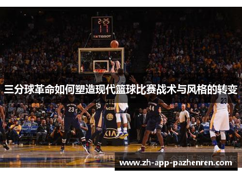 三分球革命如何塑造现代篮球比赛战术与风格的转变 三分球革命如何塑造现代篮球比赛战术与风格的转变