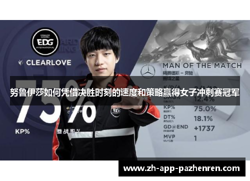 努鲁伊莎如何凭借决胜时刻的速度和策略赢得女子冲刺赛冠军 努鲁伊莎如何凭借决胜时刻的速度和策略赢得女子冲刺赛冠军