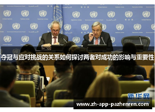 夺冠与应对挑战的关系如何探讨两者对成功的影响与重要性 夺冠与应对挑战的关系如何探讨两者对成功的影响与重要性