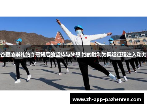 谷爱凌崇礼站夺冠背后的坚持与梦想 她的胜利为奥运征程注入动力 谷爱凌崇礼站夺冠背后的坚持与梦想 她的胜利为奥运征程注入动力