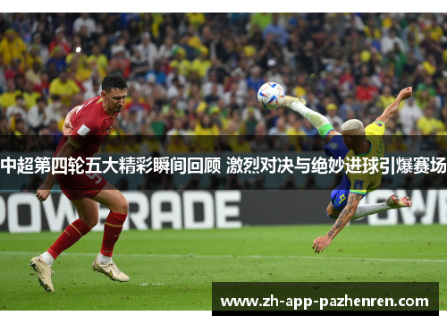 中超第四轮五大精彩瞬间回顾 激烈对决与绝妙进球引爆赛场 中超第四轮五大精彩瞬间回顾 激烈对决与绝妙进球引爆赛场