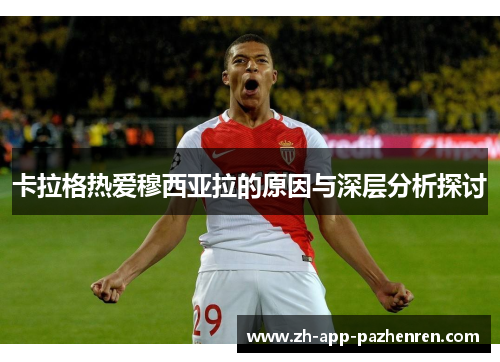 卡拉格热爱穆西亚拉的原因与深层分析探讨 卡拉格热爱穆西亚拉的原因与深层分析探讨