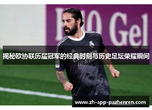 揭秘欧协联历届冠军的经典时刻与历史足坛荣耀瞬间 揭秘欧协联历届冠军的经典时刻与历史足坛荣耀瞬间