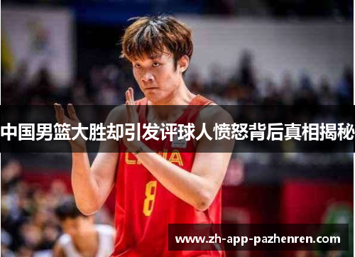 中国男篮大胜却引发评球人愤怒背后真相揭秘 中国男篮大胜却引发评球人愤怒背后真相揭秘