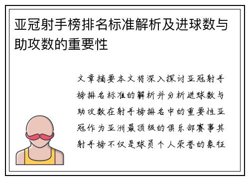 亚冠射手榜排名标准解析及进球数与助攻数的重要性 亚冠射手榜排名标准解析及进球数与助攻数的重要性