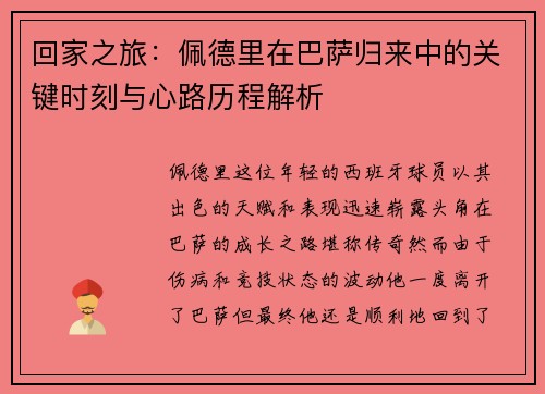 回家之旅:佩德里在巴萨归来中的关键时刻与心路历程解析 回家之旅:佩德里在巴萨归来中的关键时刻与心路历程解析