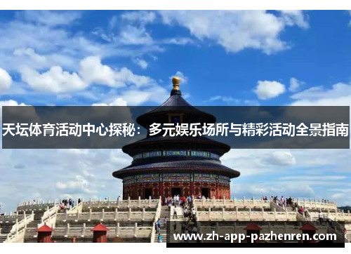 天坛体育活动中心探秘:多元娱乐场所与精彩活动全景指南 天坛体育活动中心探秘:多元娱乐场所与精彩活动全景指南