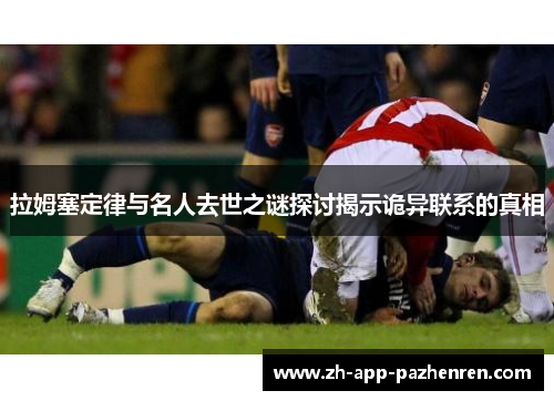 拉姆塞定律与名人去世之谜探讨揭示诡异联系的真相 拉姆塞定律与名人去世之谜探讨揭示诡异联系的真相