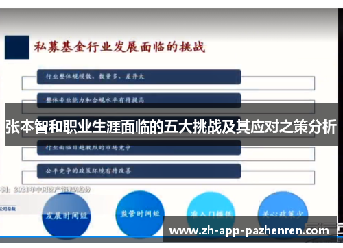张本智和职业生涯面临的五大挑战及其应对之策分析 张本智和职业生涯面临的五大挑战及其应对之策分析