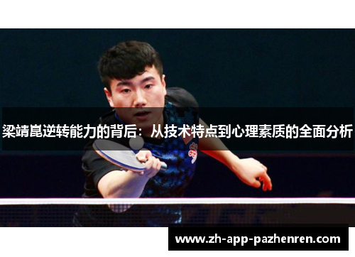 梁靖崑逆转能力的背后:从技术特点到心理素质的全面分析 梁靖崑逆转能力的背后:从技术特点到心理素质的全面分析