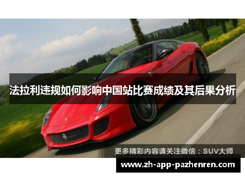 法拉利违规如何影响中国站比赛成绩及其后果分析 法拉利违规如何影响中国站比赛成绩及其后果分析