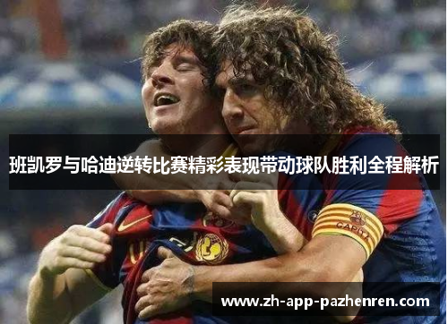 班凯罗与哈迪逆转比赛精彩表现带动球队胜利全程解析 班凯罗与哈迪逆转比赛精彩表现带动球队胜利全程解析