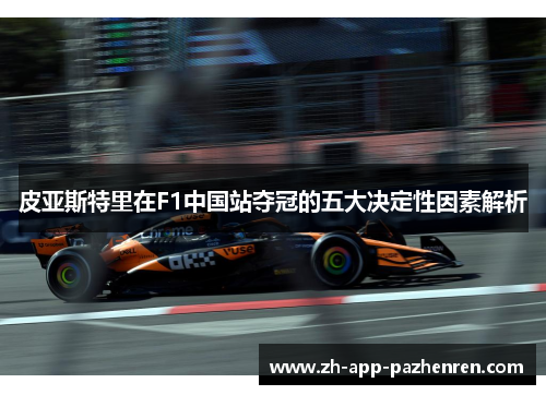 皮亚斯特里在F1中国站夺冠的五大决定性因素解析 皮亚斯特里在F1中国站夺冠的五大决定性因素解析