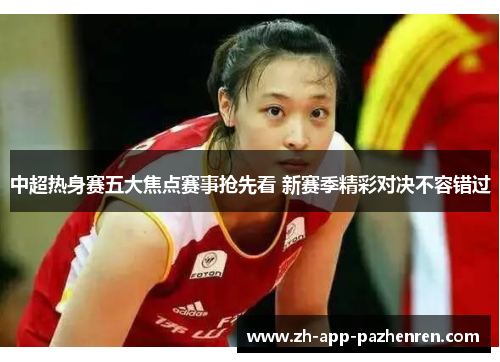 中超热身赛五大焦点赛事抢先看 新赛季精彩对决不容错过 中超热身赛五大焦点赛事抢先看 新赛季精彩对决不容错过