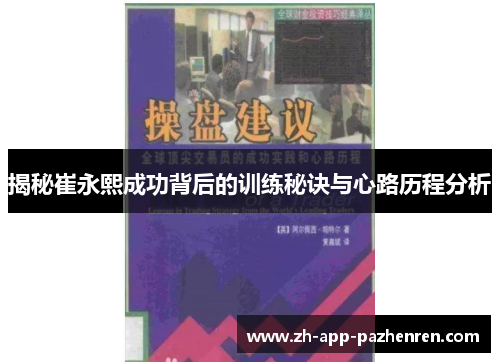 揭秘崔永熙成功背后的训练秘诀与心路历程分析 揭秘崔永熙成功背后的训练秘诀与心路历程分析