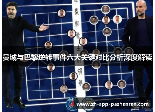 曼城与巴黎逆转事件六大关键对比分析深度解读 曼城与巴黎逆转事件六大关键对比分析深度解读