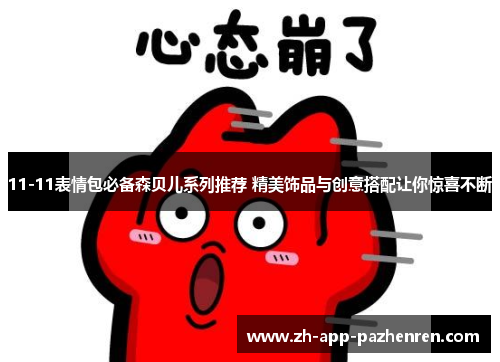 11-11表情包必备森贝儿系列推荐 精美饰品与创意搭配让你惊喜不断
