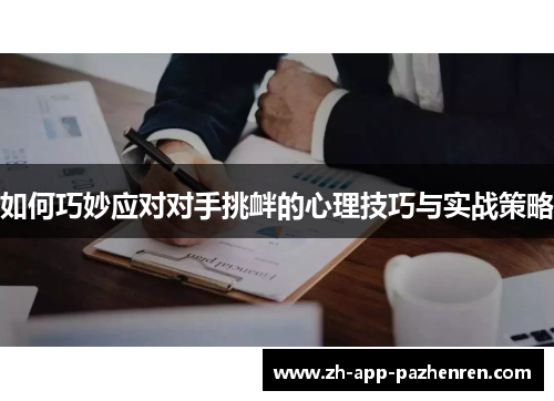 如何巧妙应对对手挑衅的心理技巧与实战策略 如何巧妙应对对手挑衅的心理技巧与实战策略