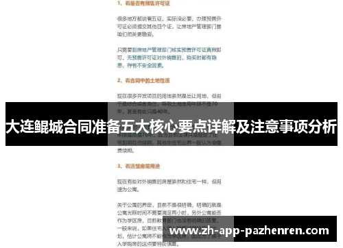 大连鲲城合同准备五大核心要点详解及注意事项分析 大连鲲城合同准备五大核心要点详解及注意事项分析