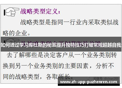 如何通过学习库杜斯的秘笈提升独特技巧打破常规超越自我 如何通过学习库杜斯的秘笈提升独特技巧打破常规超越自我