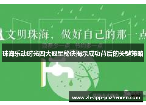 珠海乐动时光四大冠军秘诀揭示成功背后的关键策略 珠海乐动时光四大冠军秘诀揭示成功背后的关键策略