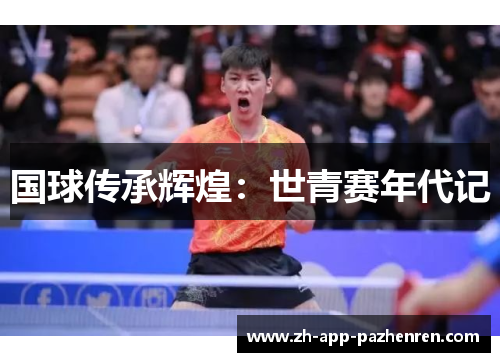国球传承辉煌:世青赛年代记 国球传承辉煌:世青赛年代记
