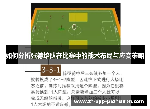 如何分析张德培队在比赛中的战术布局与应变策略 如何分析张德培队在比赛中的战术布局与应变策略
