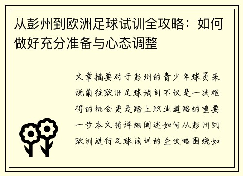 从彭州到欧洲足球试训全攻略:如何做好充分准备与心态调整 从彭州到欧洲足球试训全攻略:如何做好充分准备与心态调整