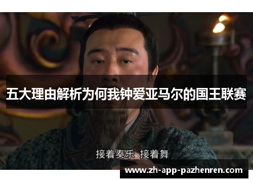 五大理由解析为何我钟爱亚马尔的国王联赛 五大理由解析为何我钟爱亚马尔的国王联赛