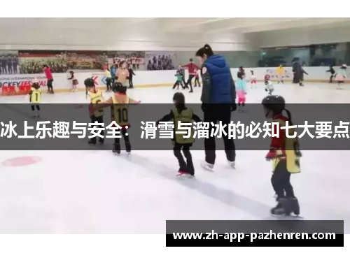 冰上乐趣与安全:滑雪与溜冰的必知七大要点 冰上乐趣与安全:滑雪与溜冰的必知七大要点