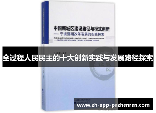 全过程人民民主的十大创新实践与发展路径探索 全过程人民民主的十大创新实践与发展路径探索