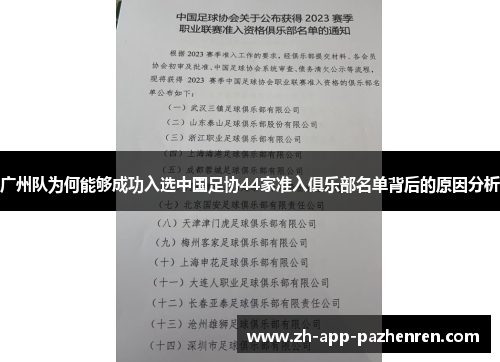 广州队为何能够成功入选中国足协44家准入俱乐部名单背后的原因分析 广州队为何能够成功入选中国足协44家准入俱乐部名单背后的原因分析