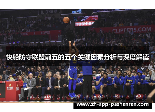快船防守联盟前五的五个关键因素分析与深度解读 快船防守联盟前五的五个关键因素分析与深度解读