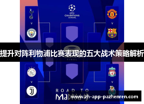提升对阵利物浦比赛表现的五大战术策略解析 提升对阵利物浦比赛表现的五大战术策略解析