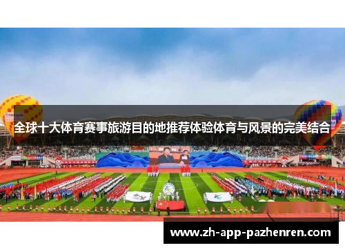 全球十大体育赛事旅游目的地推荐体验体育与风景的完美结合 全球十大体育赛事旅游目的地推荐体验体育与风景的完美结合