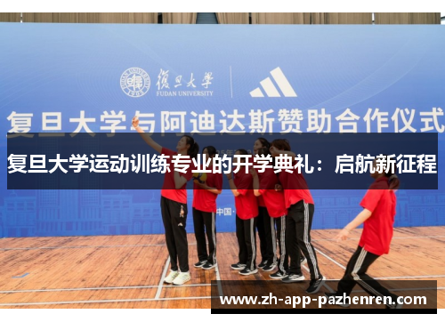 复旦大学运动训练专业的开学典礼:启航新征程 复旦大学运动训练专业的开学典礼:启航新征程