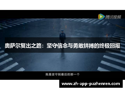 奥萨尔复出之路:坚守信念与勇敢拼搏的终极回报 奥萨尔复出之路:坚守信念与勇敢拼搏的终极回报