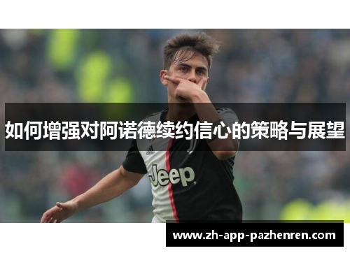 如何增强对阿诺德续约信心的策略与展望 如何增强对阿诺德续约信心的策略与展望
