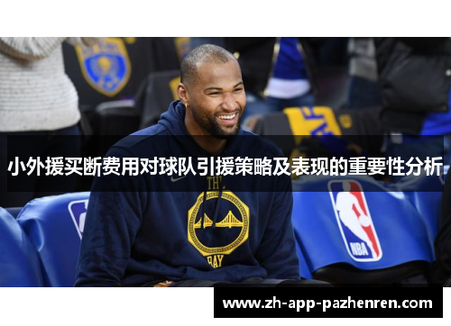 小外援买断费用对球队引援策略及表现的重要性分析 小外援买断费用对球队引援策略及表现的重要性分析