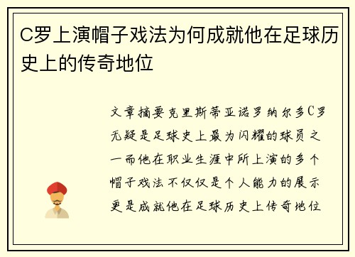 C罗上演帽子戏法为何成就他在足球历史上的传奇地位 C罗上演帽子戏法为何成就他在足球历史上的传奇地位