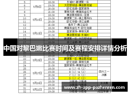 中国对黎巴嫩比赛时间及赛程安排详情分析 中国对黎巴嫩比赛时间及赛程安排详情分析