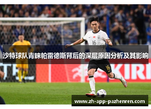 沙特球队青睐帕雷德斯背后的深层原因分析及其影响 沙特球队青睐帕雷德斯背后的深层原因分析及其影响