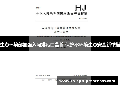 生态环境部加强入河排污口监管 保护水环境生态安全新举措 生态环境部加强入河排污口监管 保护水环境生态安全新举措