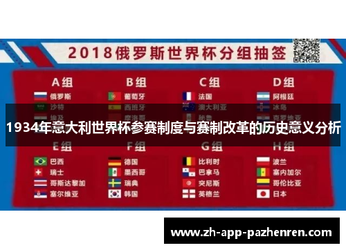1934年意大利世界杯参赛制度与赛制改革的历史意义分析 1934年意大利世界杯参赛制度与赛制改革的历史意义分析