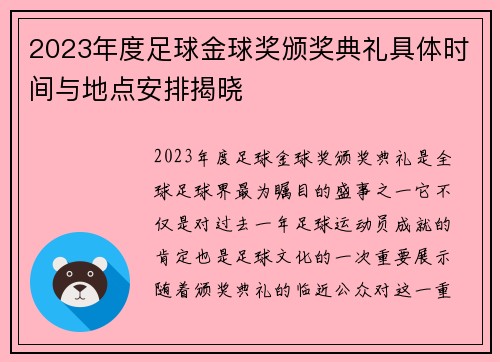 2023年度足球金球奖颁奖典礼具体时间与地点安排揭晓 2023年度足球金球奖颁奖典礼具体时间与地点安排揭晓