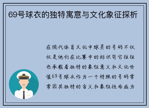 69号球衣的独特寓意与文化象征探析 69号球衣的独特寓意与文化象征探析