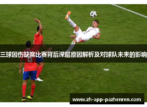 三球因伤缺席比赛背后深层原因解析及对球队未来的影响 三球因伤缺席比赛背后深层原因解析及对球队未来的影响