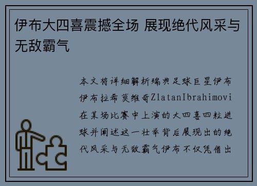 伊布大四喜震撼全场 展现绝代风采与无敌霸气 伊布大四喜震撼全场 展现绝代风采与无敌霸气